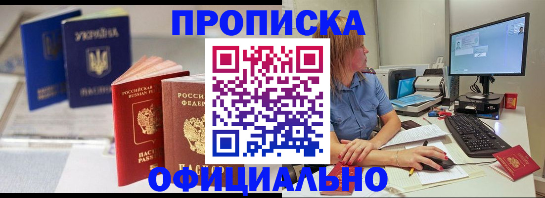 прописка законно в Барнауле